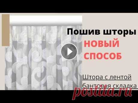 КАК ПРИШИТЬ ШТОРНУЮ ЛЕНТУ С БАНТОВОЙ СКЛАДКОЙ НА ТЮЛЬ - ПОШИВ ШТОРЫ С НУЛЯ Последовательность шитья шторы с нуля . Поэтапно объясняю как пришить ленту на тюль . показываю какая лента, как её собрать . Обработка срезов шторы ....