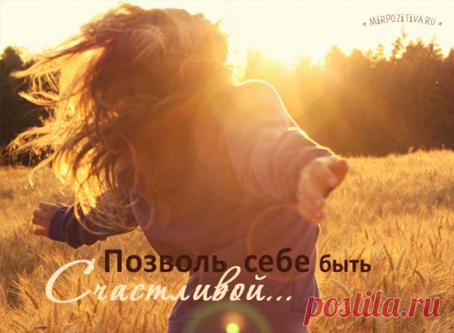 «Надо просто позволить себе быть счастливой»