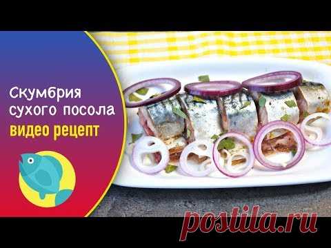 Сухая засолка скумбрии целиком (без рассола) — видео рецепт