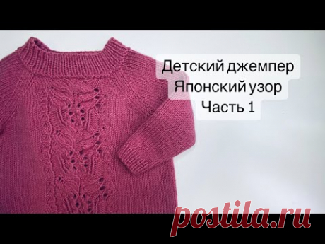 Детский джемпер спицами | Японский узор спицами | Часть 1