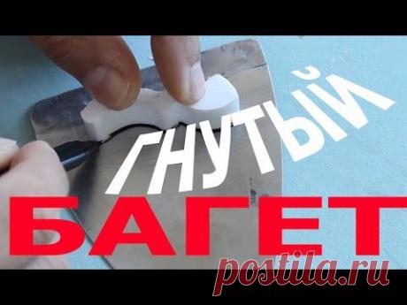 Наклейка багета. Как я делаю гнутый багет,потолочный плинтус