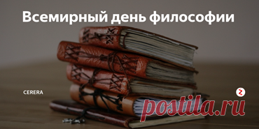 В этот день полезно остановиться и задуматься о смысле каждого мгновения. Пусть размышления приносят радость и внутреннее равновесие, а мысли становятся светлыми и ясными. Открытки на День философии.
