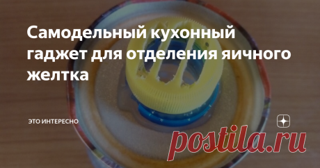 Самодельный кухонный гаджет для отделения яичного желтка Продолжаем тему самоделок сделанных с применением пластиковых бутылок. Сегодня делаем кухонный гаджет, который поможет вам быстро отделять яичный желток от белка.
Для чего вам это надо? Честно сказать, не знаю)))
Если интересно, как сделать такой гаджет, то читайте дальше подробную инструкцию с картинками.
Гаджет для отделения яичного желтка