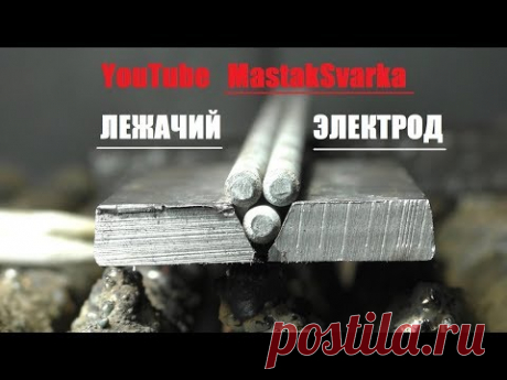 Как сварить стальные пластины лежачим электродом в пучке | интересно знать | Яндекс Дзен