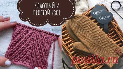 Вяжем дома с Татьяной | Красивый плотный и совсем не сложный узор спицами + схема!