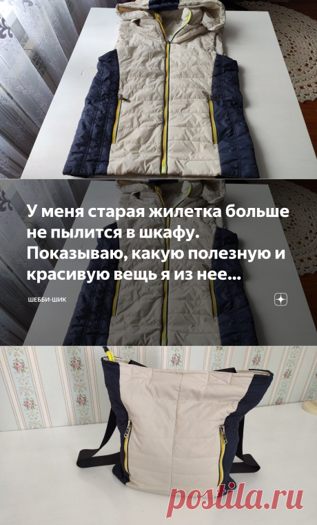 У меня старая жилетка больше не пылится в шкафу. Показываю, какую полезную и красивую вещь я из нее сделала | Шебби-Шик | Яндекс Дзен