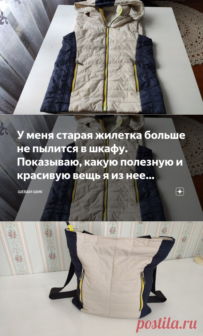 У меня старая жилетка больше не пылится в шкафу. Показываю, какую полезную и красивую вещь я из нее сделала | Шебби-Шик | Яндекс Дзен