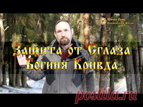 Защита от Сглаза - Богиня Кривда. [Ведзнич]