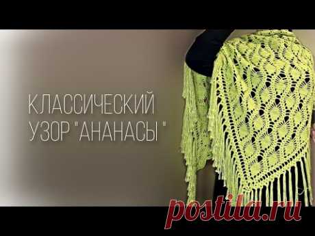 Шаль узором «Ананасы»/crochet shawl tutorial