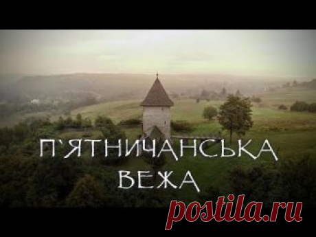 П'ятничанська Вежа. 600 років на варті