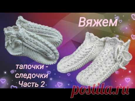 Вяжем на 2-х спицах очень красивые домашние тапочки - следочки, украшенные бисером. Часть 2.