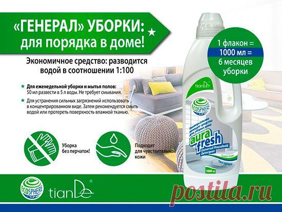 Экосредство AURA FRESH от tianDe - 6 Октября 2015 - Tiande - Российская компания Красоты и Здоровья!