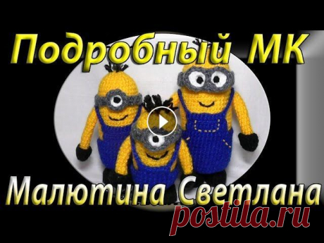 Как связать миньона крючком подробный МК Мастер-Класс Три миньона Как связать миньона крючком подробный МК Мастер-Класс Три миньона Магнитогорск. Светлана Малютина я в контакте - Пинетки - Сумочки сумки - Игрушки -...