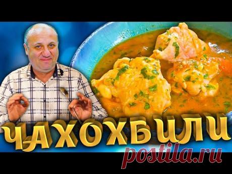ЧАХОХБИЛИ - это блюдо из курицы вы будете готовить снова и снова! Простой Рецепт от Лазерсона