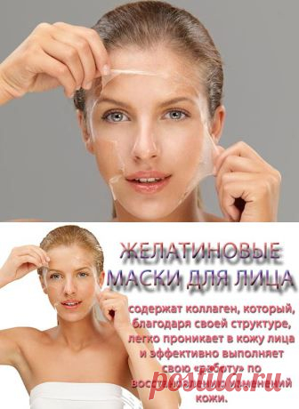 (+1) тема - Как использовать желатин от морщин? | ВСЕГДА В ФОРМЕ!
