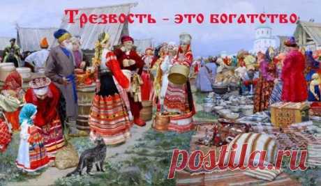 Трезвость на Руси. Свидетельства иностранцев 16-17века.
Самуил Маскевич (около 1580-1632) — польский дворянин, писарь. Неоднократно и подолгу бывал в России.
Из дневника Маскевича 1594-1621 годов:
"Москвитяне соблюдают великую трезвость, которой требуют строго и от вельмож и от народа. Пьянство запрещено; корчем или кабаков нет во всей России; негде купить вина, ни пива; и даже дома, исключая бояр, никто не смеет приготовить для себя хмельного; за этим наблюдают лазутчики и старосты, коим веле