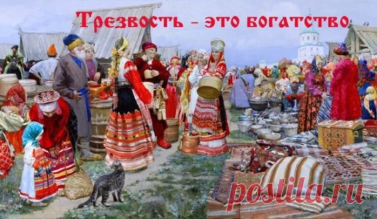 Трезвость на Руси. Свидетельства иностранцев 16-17века.
Самуил Маскевич (около 1580-1632) — польский дворянин, писарь. Неоднократно и подолгу бывал в России.
Из дневника Маскевича 1594-1621 годов:
