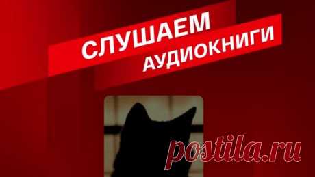 СМОТРИМ | СЛУШАЕМ аудиокниги на выходных