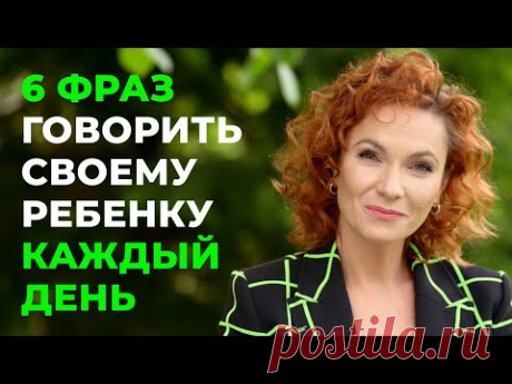 6 фраз которые необходимо говорить своему ребенку