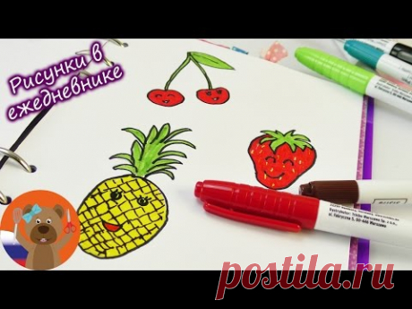 РИСУНКИ В ЕЖЕДНЕВНИКЕ |  🍒 Милые фрукты 🍓 | Вишня, Клубника и  Ананас | Расслабление и мотивация