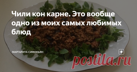 Чили кон карне. Это вообще одно из моих самых любимых блюд Чили кон карне. Это вообще одно из моих самых любимых блюд.
Мы сварили черную фасоль. Красная, рябая — еще лучше. Говядину перемололи в мясорубке с луковицей.
Жарим говядину в утятнице, добавляем давленый чеснок, консервированные томаты в собственном соку, фасоль, кукурузную крупу, орегано, зиру, кориандр, кайенский или любой острый красный перец. Если есть набор специй для бурито — добавьте и