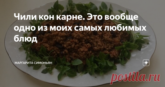 Чили кон карне. Это вообще одно из моих самых любимых блюд Чили кон карне. Это вообще одно из моих самых любимых блюд.
Мы сварили черную фасоль. Красная, рябая — еще лучше. Говядину перемололи в мясорубке с луковицей.
Жарим говядину в утятнице, добавляем давленый чеснок, консервированные томаты в собственном соку, фасоль, кукурузную крупу, орегано, зиру, кориандр, кайенский или любой острый красный перец. Если есть набор специй для бурито — добавьте и