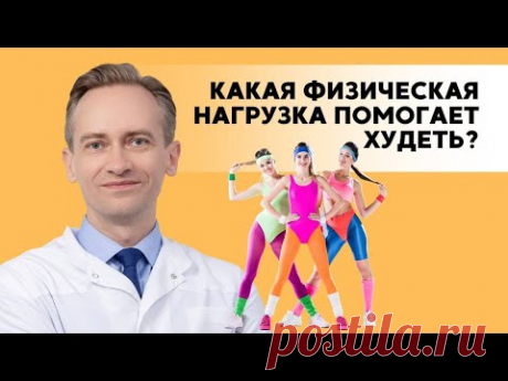 Какие физические нагрузки помогают худеть?