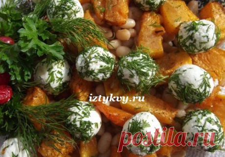 Салат из тыквы с фасолью и сырными шариками, рецепт с фото