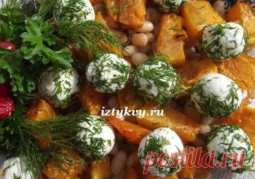 Салат из тыквы с фасолью и сырными шариками, рецепт с фото
