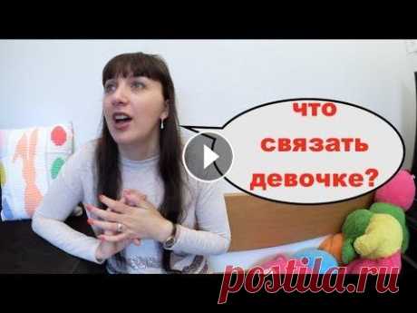 11 ИДЕЙ: ЧТО СВЯЗАТь ДЕВОЧКЕ. МОДНОЕ ВЯЗАНИЕ ДЛЯ ДЕВОЧЕК 11 ИДЕЙ: ЧТО СВЯЗАТь ДЕВОЧКЕ. МОДНОЕ ВЯЗАНИЕ ДЛЯ ДЕВОЧЕК...