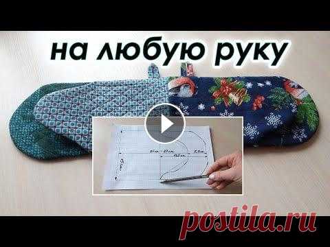 Сшила супер удобную вещичку для кухни. Двухсторонняя Рукавица прихватка на любую руку. В этом видео я покажу как быстро сшить очень нужный подарок, подойдет и мужчине и женщине, на левую и правую руку. Сшила прихватку рукавицу из ткани р...