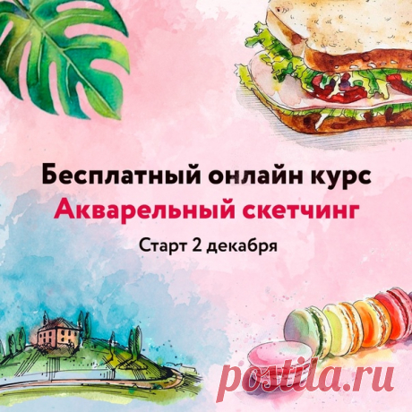Привет! Хочешь отдохнуть от серых будней, развлечься и заодно с легкостью научиться красиво рисовать? 😜 Приглашаем тебя на бесплатный онлайн курс по скетчингу 🌟 Всего за 4 урока ты научишься делать быстрые яркие акварельные зарисовки и получишь море удовольствия! Не важно сколько тебе лет и какой у тебя опыт в рисовании, главное - желание, с нами у тебя все точно получится! 🎨😊 ✅ Нажми подписаться, чтобы узнать подробности и принять участие в курсе:…