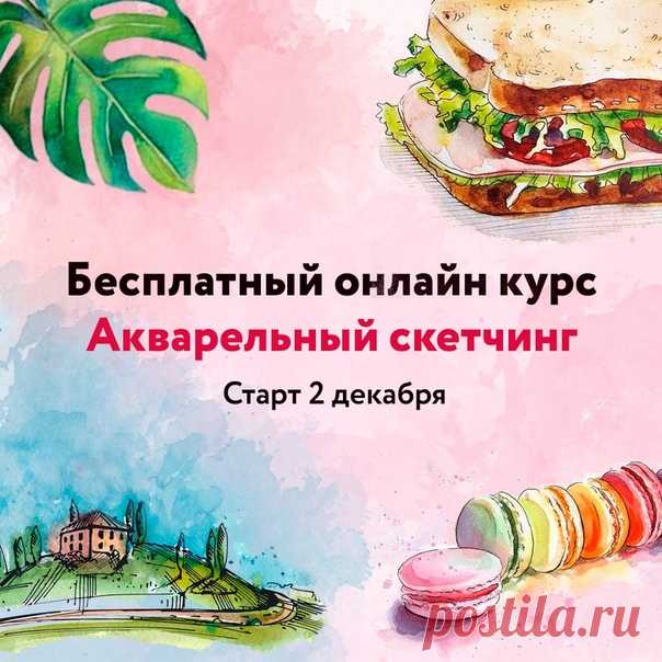 Привет! Хочешь отдохнуть от серых будней, развлечься и заодно с легкостью научиться красиво рисовать? 😜 Приглашаем тебя на бесплатный онлайн курс по скетчингу 🌟 Всего за 4 урока ты научишься делать быстрые яркие акварельные зарисовки и получишь море удовольствия! Не важно сколько тебе лет и какой у тебя опыт в рисовании, главное - желание, с нами у тебя все точно получится! 🎨😊 ✅ Нажми подписаться, чтобы узнать подробности и принять участие в курсе:…