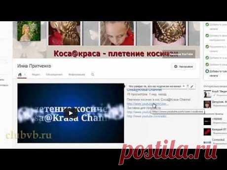 ВНЕШНЯЯ НАСТРОЙКА КАНАЛА НА YOUTUBE 2013. CLUBVB.RU - YouTube