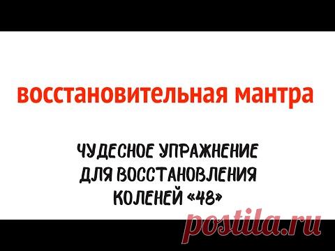 Лечебная мантра для коленного сустава.