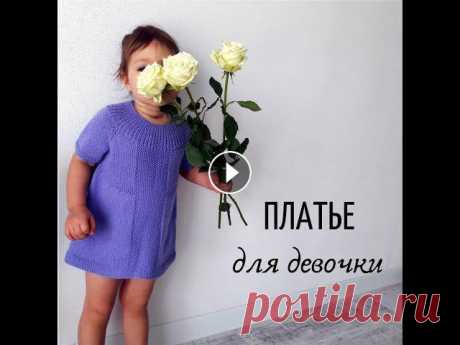 Вязаное платье спицами для девочки Связать платье для девочки спицами очень несложно. Современные тренды не предполагают сложного кроя или замысловатых узоров. Стиль в простоте. Я не пл...