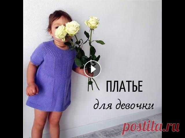Вязаное платье спицами для девочки Связать платье для девочки спицами очень несложно. Современные тренды не предполагают сложного кроя или замысловатых узоров. Стиль в простоте. Я не пл...