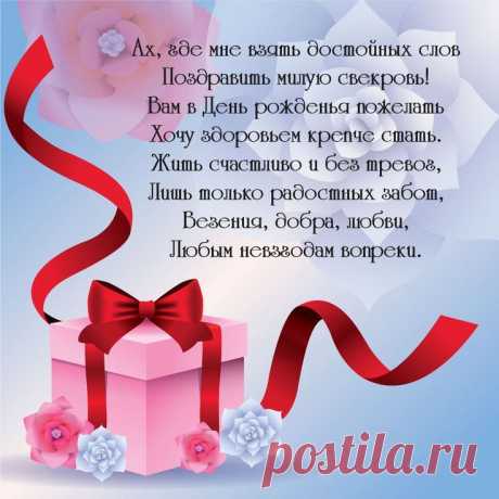 Поздравление с днем рождения маме мужа - инстапик | С днем рождения, Рождение, День рождения Открытка с днем рождения маме мужа. Скачайте красивые пожелания для свекрови в коллекции сайта Инстапик бесплатно и без регистрации.