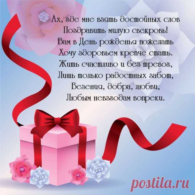 Поздравление с днем рождения маме мужа - инстапик | С днем рождения, Рождение, День рождения Открытка с днем рождения маме мужа. Скачайте красивые пожелания для свекрови в коллекции сайта Инстапик бесплатно и без регистрации.