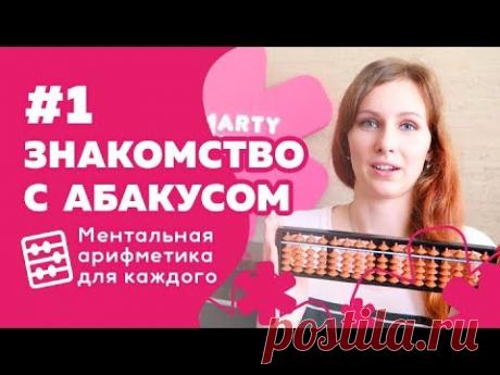 Ментальная арифметика: Урок 1 "Знакомство с абакусом, прямой счет"