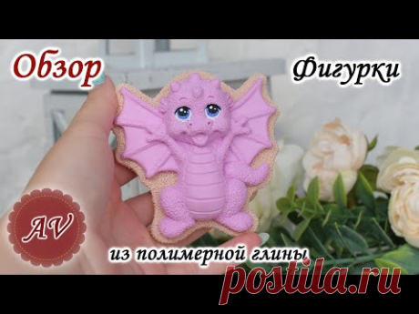 ОБЗОР фигурки из полимерной глины. Дракон. Фимо. Fimo. Polymer clay