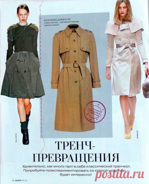 Три новые вещи из старого плаща (Diy) / Пальто и плащ / Модный сайт о стильной переделке одежды и интерьера
