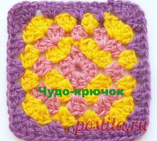 БАБУШКИН КВАДРАТ, СХЕМЫ ДЛЯ ВЯЗАНИЯ
 ОНА ЗНАЕТ|| РУКОДЕЛИЕ, ВЯЗАНИЕ, ШИТЬЁ, ДЕКОР ДОМА
Чтобы не потерять жмите «поделиться»…