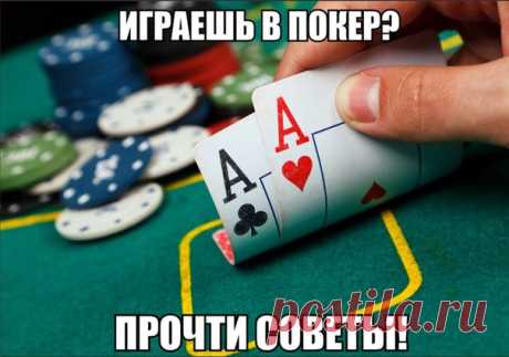 ТОП 5 СТРАТЕГИЙ ДЛЯ ИГРЫ В ПОКЕР Покер – совсем не сложная игра.Чтобы изучить основные правила и понять, какие руки потенциально сильные, нужно всего несколько минут. Совет 1. Ваш уровень агрессивности должен быть выше того уровня, который вам комфортен. Совет 2. Необходимо и терпение. Быть агрессивным не значит вбрасывать деньги в плохую руку и идти ва-банк в надежде поймать нужную карту на ривере. Совет 3. Анализируйте игру в долгосрочной перспективе. Как начинающий игрок, вы вначале будете…