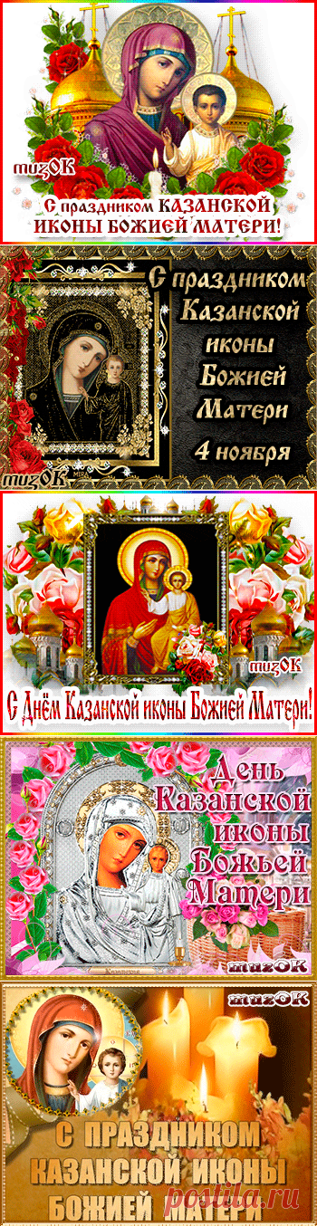 Музыкальные поздравления с Днем Казанской иконы Божьей матери * МУЗыкальный подарОК