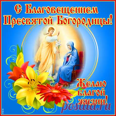 В Благовещение вам желаю,
Заслужить ключи от рая,
С любовью, верою всегда,
Вперёд идти через года.