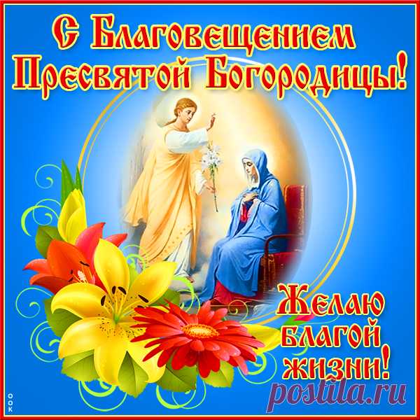 В Благовещение вам желаю,
Заслужить ключи от рая,
С любовью, верою всегда,
Вперёд идти через года.