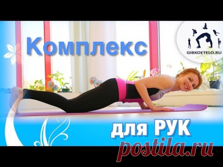 Комплекс для СТРОЙНЫХ РУК и верхнего плечевого пояса / Arm Workout