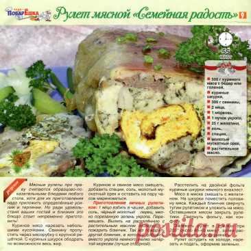 Рулет мясной &quot;Семейная радость&quot;