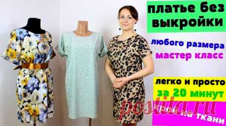 Как сшить летнее платье за 20 минут! (Шитье и крой) 👚Как сшить летнее платье за 20 минут👗 БЕЗ ВЫКРОЙКИ ЛЮБОГО РАЗМЕРА ОТ МИНИ ДО МАКСИ! Огромная благодарность автору Ткаченко А  …